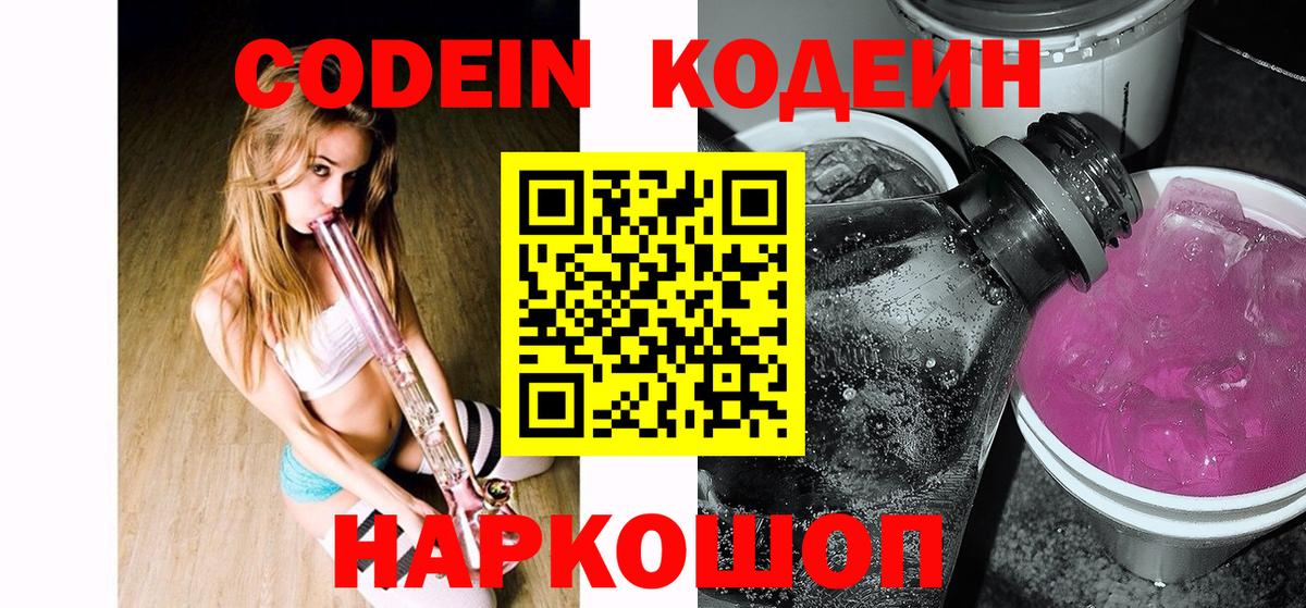 Видное  Кодеиновый сироп Lean напиток Lean (лин)  Codein Purple Drank  Вход с VPN 