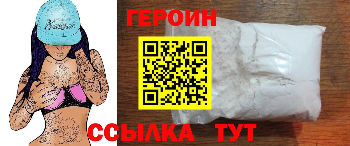 ГЕРОИН белый Видное